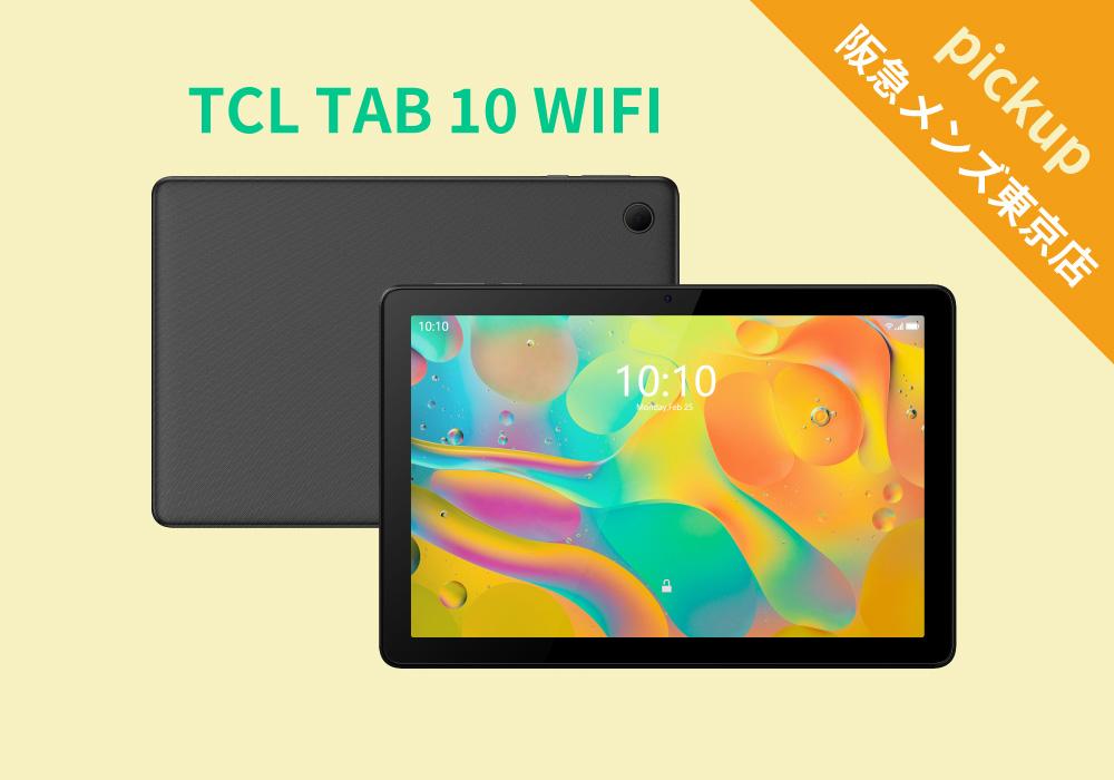 Tablet Computer - 【特集】タブレットが16,000円!?「TCL TAB 10 WIFI」タブレット 格安タブレット