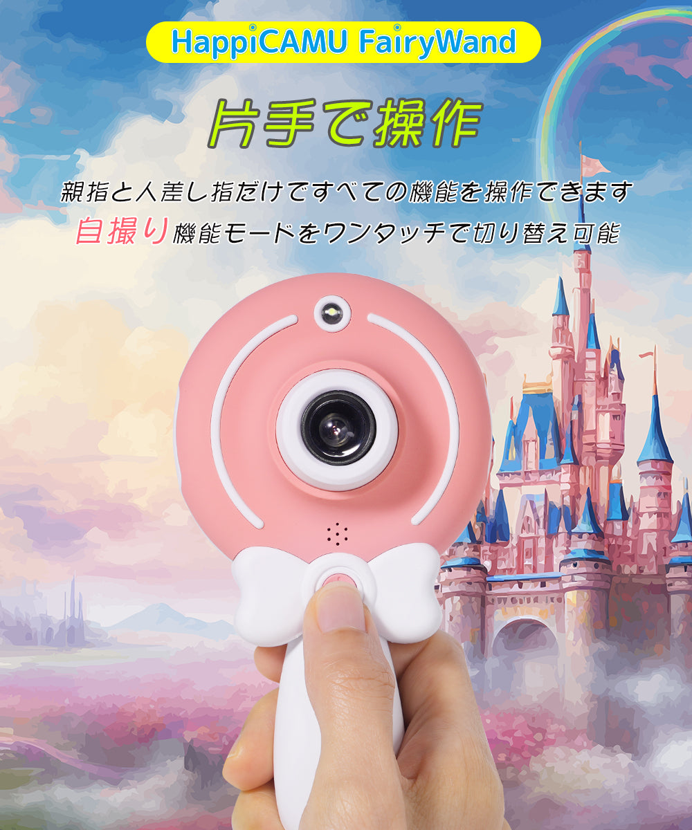 HappiCAMU FairyWand ハピカム